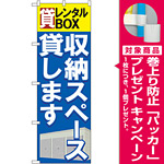 のぼり旗 貸レンタルBOX 収納スペース貸 (GNB-1984) [プレゼント付]