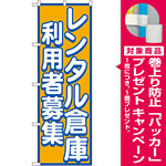 のぼり旗 レンタル倉庫 利用者募集 (GNB-1998) [プレゼント付]