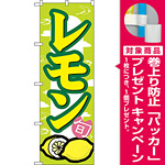 のぼり旗 レモン (7867) [プレゼント付]