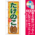 のぼり旗 たけのこ (7873) [プレゼント付]