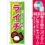 のぼり旗 表示:ライチ (7900) [プレゼント付]