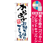 のぼり旗　からあげお持ち帰りできます(84131) [プレゼント付]