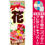 のぼり旗 花 (GNB-1001) [プレゼント付]