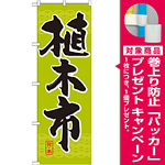 のぼり旗 植木市 (GNB-1011) [プレゼント付]
