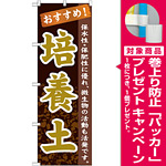 のぼり旗 表示:培養土 (GNB-1067) [プレゼント付]