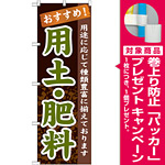 のぼり旗 表示:用土・肥料 (GNB-1069) [プレゼント付]