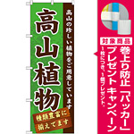 のぼり旗 表示:高山植物 (GNB-1072) [プレゼント付]