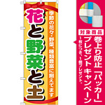 のぼり旗 表示:花と野菜と土 (GNB-1077) [プレゼント付]