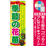 のぼり旗 表示:季節の花苗 (GNB-1080) [プレゼント付]
