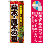 のぼり旗 表示:草木・庭木の苗 (GNB-1081) [プレゼント付]