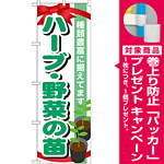 のぼり旗 表示:ハーブ・野菜の苗 (GNB-1082) [プレゼント付]
