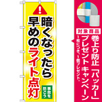 のぼり旗 暗くなったら早めのライト点灯 (GNB-1084) [プレゼント付]