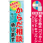 のぼり旗 からだ相談 承ります (GNB-1224) [プレゼント付]