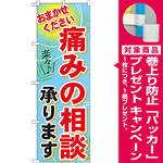 のぼり旗 痛みの相談承ります おまかせください(GNB-1229) [プレゼント付]