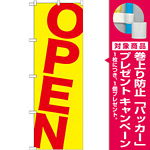 のぼり旗 OPEN 黄/赤 (GNB-1266) [プレゼント付]