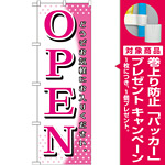 のぼり旗 OPEN ピンク どうぞお気軽に (GNB-1270) [プレゼント付]