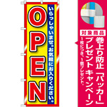 のぼり旗 OPEN いらっしゃいませ。 (GNB-1271) [プレゼント付]