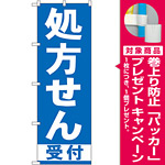 のぼり旗 処方せん 受付 青(GNB-130) [プレゼント付]