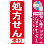 のぼり旗 処方せん 受付 赤 (GNB-131) [プレゼント付]