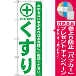 のぼり旗 くすり 緑 (GNB-133) [プレゼント付]