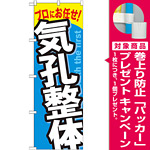 のぼり旗 気孔整体 (GNB-1336) [プレゼント付]