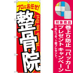 のぼり旗 整骨院 (GNB-1338) [プレゼント付]