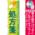 のぼり旗 処方箋 緑 (GNB-134) [プレゼント付]