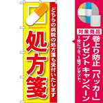 のぼり旗 処方箋 赤 (GNB-135) [プレゼント付]