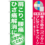 のぼり旗 肩こり、腰痛 ひざ痛解消に (GNB-1351) [プレゼント付]