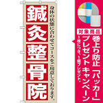 のぼり旗 鍼灸整骨院 (GNB-1367) [プレゼント付]