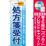 のぼり旗 処方箋受付 青 (GNB-138) [プレゼント付]