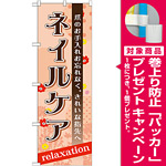 のぼり旗 ネイルケア (GNB-1385) [プレゼント付]