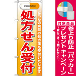 のぼり旗 処方箋受付 赤 (GNB-139) [プレゼント付]