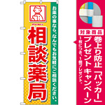のぼり旗 相談薬局 (GNB-140) [プレゼント付]