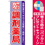 のぼり旗 調剤薬局 (GNB-141) [プレゼント付]