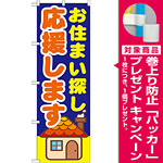 のぼり旗 お住まい探し応援します (GNB-1413) [プレゼント付]
