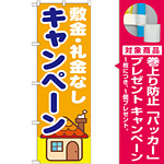 のぼり旗 敷金・礼金なしキャンペーン (GNB-1418) [プレゼント付]