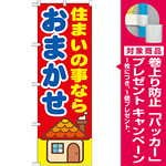 のぼり旗 住まいの事なら おまかせ (GNB-1419) [プレゼント付]