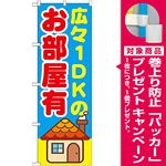 のぼり旗 広々1DKのお部屋有 (GNB-1420) [プレゼント付]