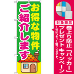 のぼり旗 お得な物件ご紹介します (GNB-1421) [プレゼント付]