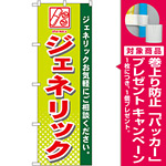 のぼり旗 ジェネリック (GNB-143) [プレゼント付]