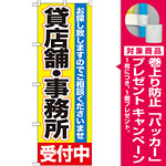 のぼり旗 貸店舗・事務所 (GNB-1430) [プレゼント付]