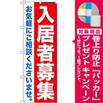 のぼり旗 入居者募集 (GNB-1434) [プレゼント付]