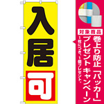 のぼり旗 入居可 (GNB-1437) [プレゼント付]