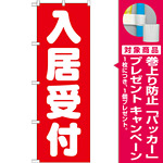 のぼり旗 入居受付 (GNB-1438) [プレゼント付]