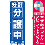 のぼり旗 好評分譲中 青 (GNB-1442) [プレゼント付]