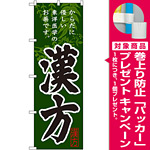 のぼり旗 漢方 (GNB-145) [プレゼント付]