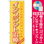のぼり旗 インプラント治療 (GNB-1456) [プレゼント付]