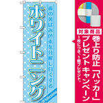 のぼり旗 ホワイトニング (GNB-1457) [プレゼント付]
