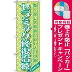 のぼり旗 セラミック修復治療 (GNB-1458) [プレゼント付]